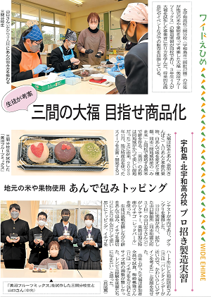 0127愛媛　三間の大福目指せ商品化